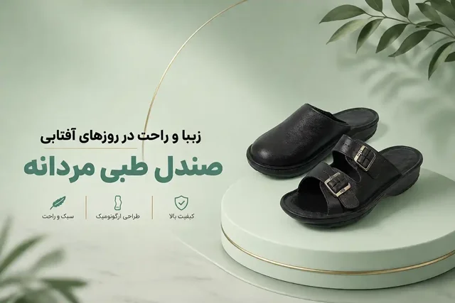 صندلهای طبی مردانه