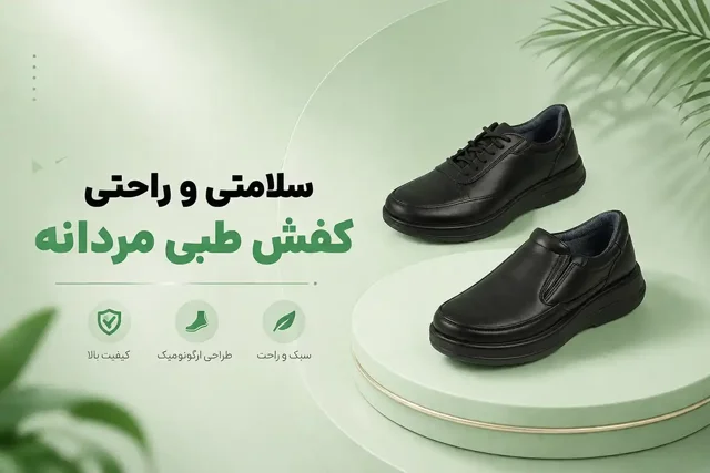 کفشهای طبی مردانه